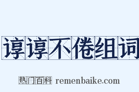 谆谆不倦组词是什么意思的图片